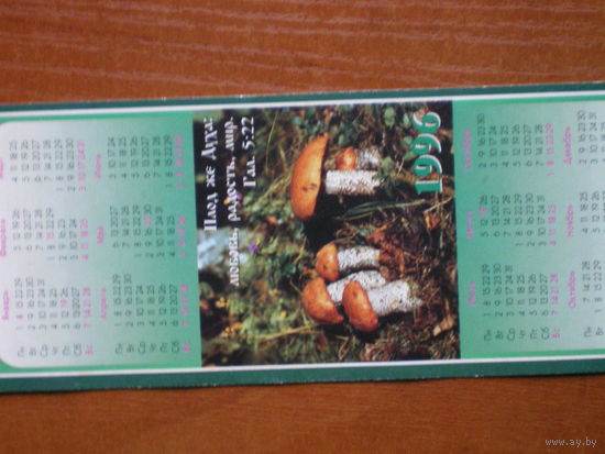 Календарь православный 1991 г.