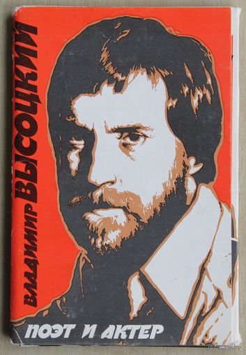 Владимир Высоцкий. Поэт и актёр. (Набор открыток, 1986 год.)