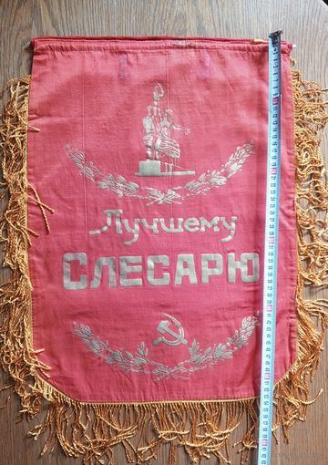 Вымпел Лучшему слесарю СССР 54х39 см (размер без бахромы). Двухсторонний.