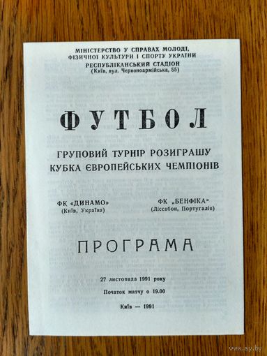 Динамо (Киев)-Бенфика (Португалия)-1991