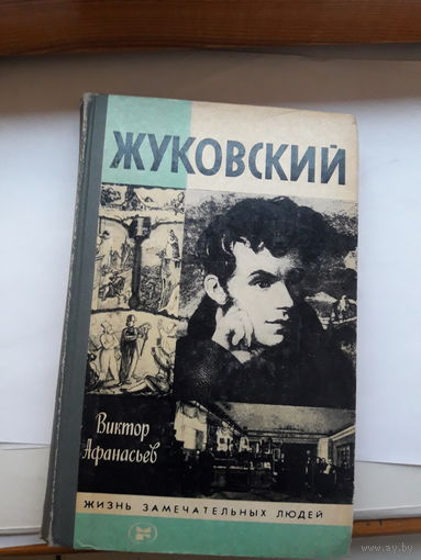 ЖЗЛ Афанасьев Жуковский
