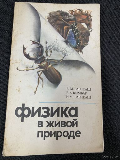 Физика в живой природе