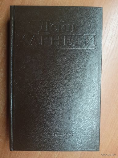 Дейл Карнеги "Как завоевывать друзей и оказывать влияние на людей. Как вырабатывать уверенность в себе и влиять на людей, выступая публично. Как перестать беспокоится и начать жить"