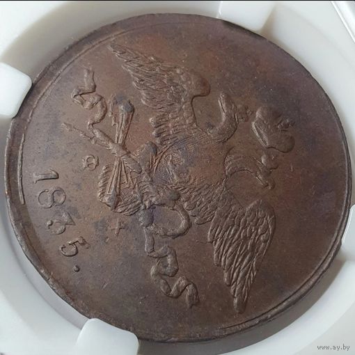 5 копеек 1835 ЕМ-ФХ Слаб ННР + сертификат