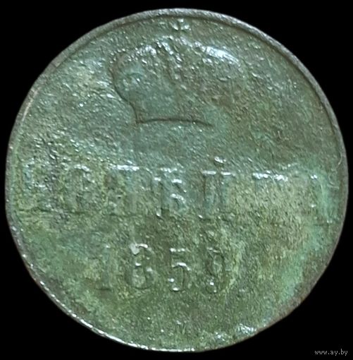 Копейка 1859 года
