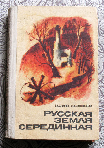 Василий Масловский Русская земля серединная.