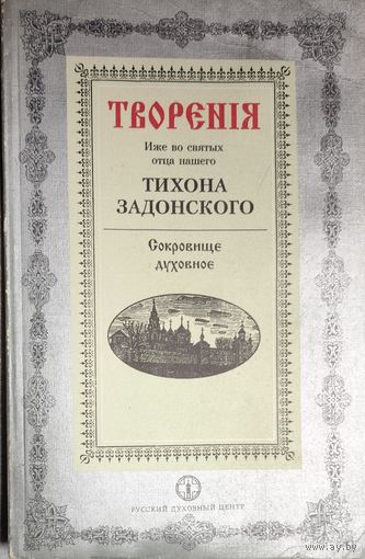 ТВОРЕНИЯ ТИХОНА ЗАДОНСКОГО.  СОКРОВИЩЕ ДУХОВНОЕ. Книга была писана Святителем в 1777-1779 гг.