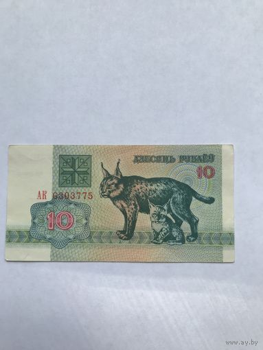 10 рублей Беларусь рысь - 1992 год - Распродажа - Смотрите другие мои лоты!