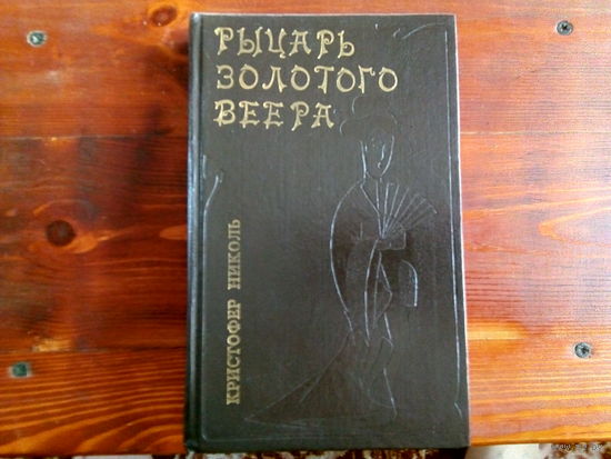Рыцарь золотого веера