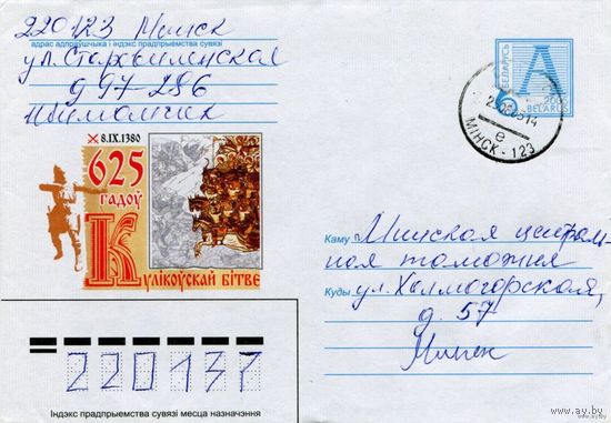 2005. Конверт, прошедший почту "625 лет Куликовской битве"