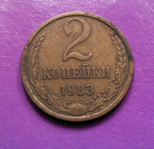 2 копейки 1983 СССР #06