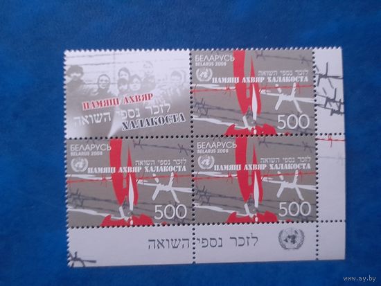 Беларусь 2008 квартблок с купоном