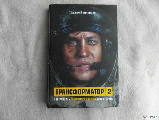 Портнягин Д. Трансформатор 2. Как развить скорость в бизнесе и не сгореть Бомбора 2019г.