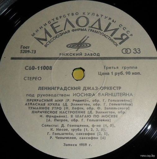 LP Ленинградский Джаз-Оркестр Под Руководством Иосифа Вайнштейна - Прекрасный Мир (1978)