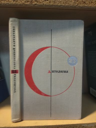 Серия "Библиотека современной фантастики" т.23 Антология