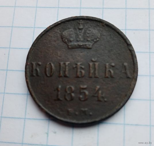 1 копейка 1854 год
