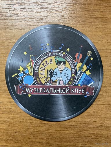 Подставка под пиво "У Гашека"