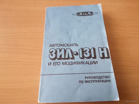Автомобиль ЗИЛ-131Н и его модификации СССР 1987 г.