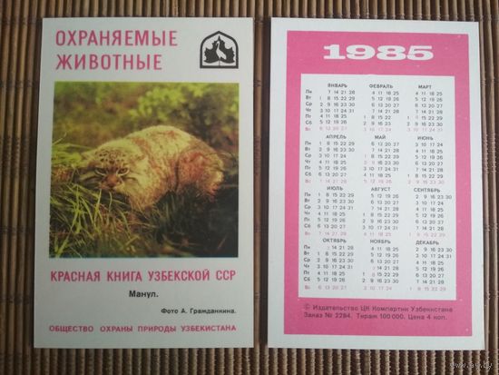 Карманный календарик.1985 год. Красная книга Узбекской ССР
