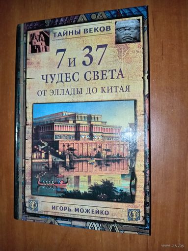 Игорь Можейко (Кир Булычев). 7 и 37 ЧУДЕС СВЕТА. От Эллады до Китая.//Тайны веков.