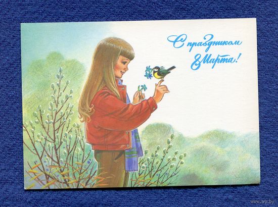 Зарубин В. С праздником 8 Марта! 1987г. Чистая