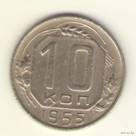 10 копеек 1955 г. "К"