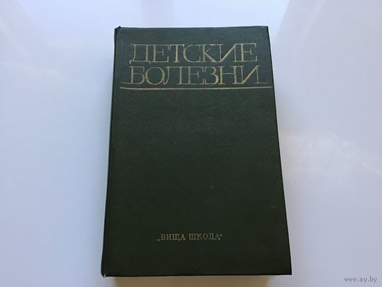 Ред. П.Н. Гудзенко.	"Детские болезни".