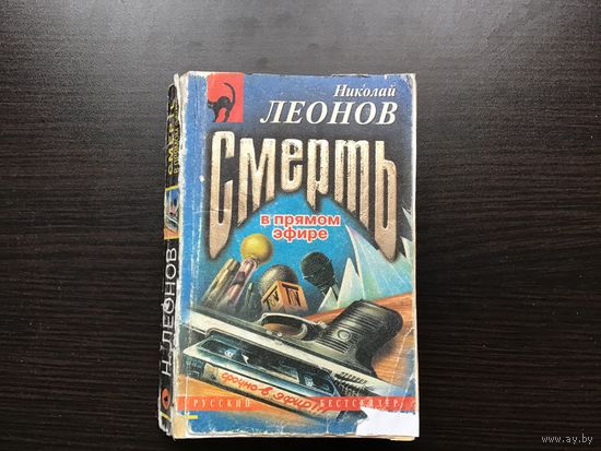 Николай Леонов.	"Смерть в прямом эфире".