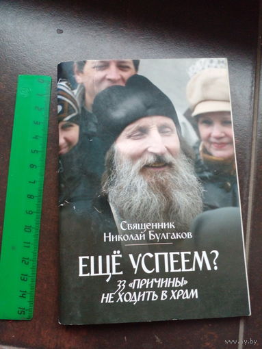 Булгаков Н. Еще успеем? 33 `причины` не ходить в храм М. Даниловский благовестник 2011г. 94 с. Мягкий переплет, Уменьшенный формат.