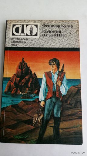 Фенимор Купер.  Колония на кратере.