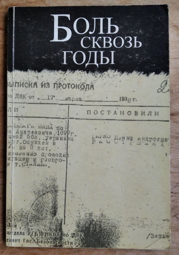 Боль сквозь годы: Свидетельства жертв политических репрессий в 1930-1950 г.г.