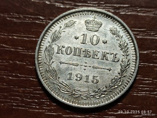 10 копеек 1915