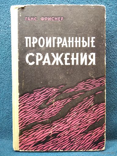 Ганс Фриснер Проигранные сражения 1966 год