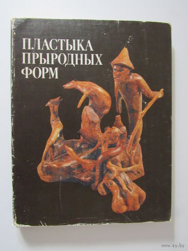 Пластыка прыродных форм".
