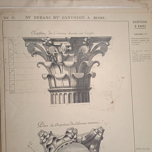 ПАНТЕОН В РИМЕ. Таб.15   Гравюра энциклопедическая 20век. 37х28см.   РАСПРОДАЖА КОЛЛЕКЦИИ.