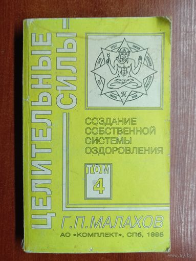 Геннадий Малахов "Создание собственной системы оздоровления" из серии "Целительные силы"