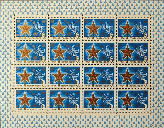 СССР. 1983. С Новым 1984 годом! Малый лист