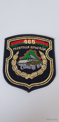 Шеврон 465 ракетная бригада Беларусь