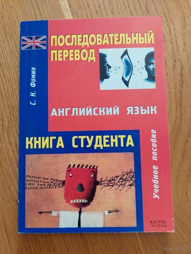 Последовательный перевод. Английский язык