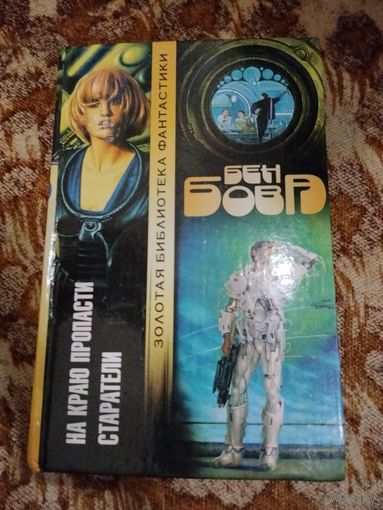 Бен Бова. На краю пропасти. Старатели. Серия: Золотая библиотека фантастики.