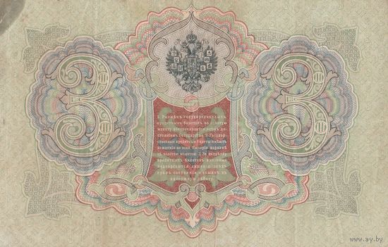 3 рубля. 1905 года. Коншин. РУ