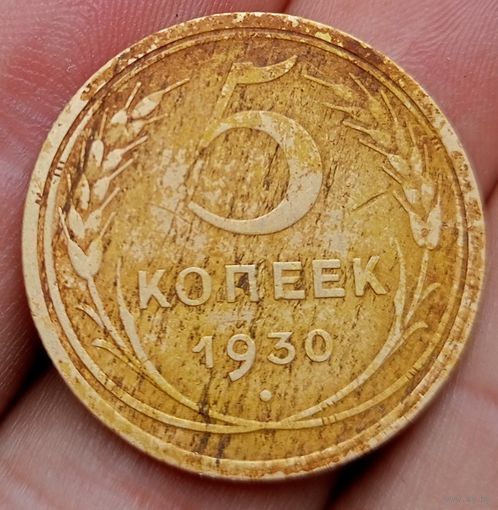 5 копеек 1930 года