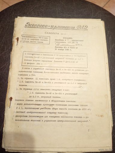 Экспресс изменение РЛЭ самолета ЯК-40\13д