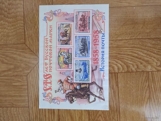 СССР блок 1958 г. Сто лет русской почтовой марке