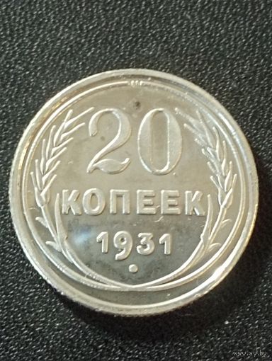 20 копеек 1931 г. КОПИЯ супер редкой монеты ( немагнит)