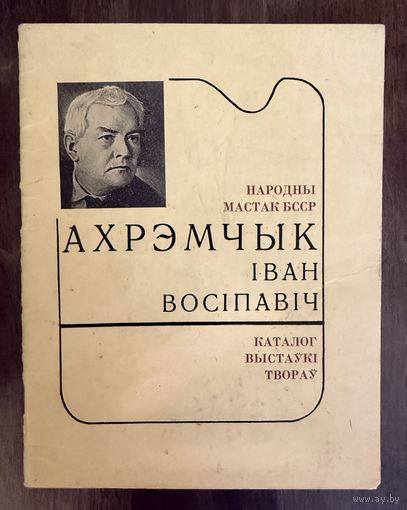 Ахремчик И.О.Народный художник.Каталог.