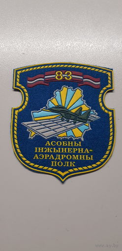 Шеврон 83 инженерно-аэродромный полк Беларусь*