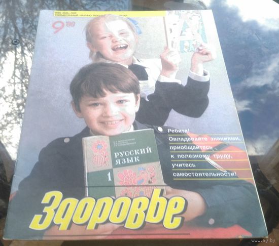Здоровье 9-1988