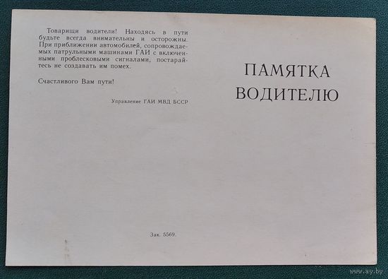 Памятка водителю. ГАИ МВД БССР.