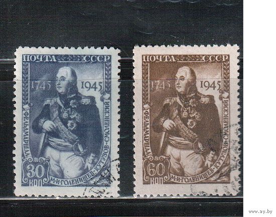 СССР-1945, (Заг.905-906) гаш. , М.Кутузов